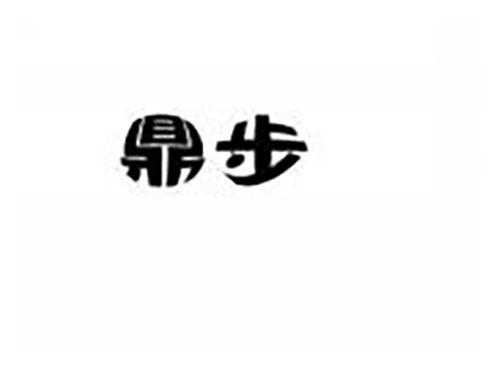 鼎步