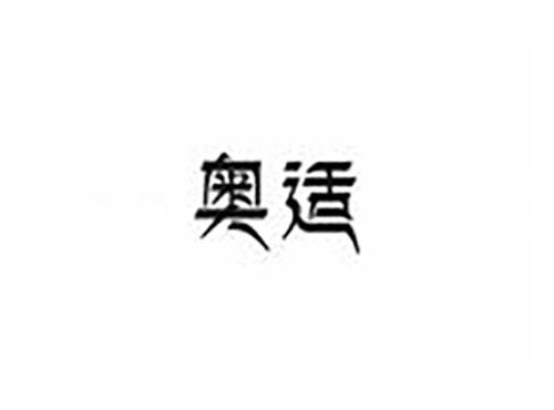 奥适