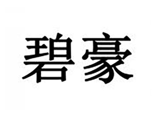碧豪