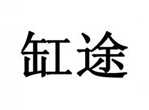缸途
