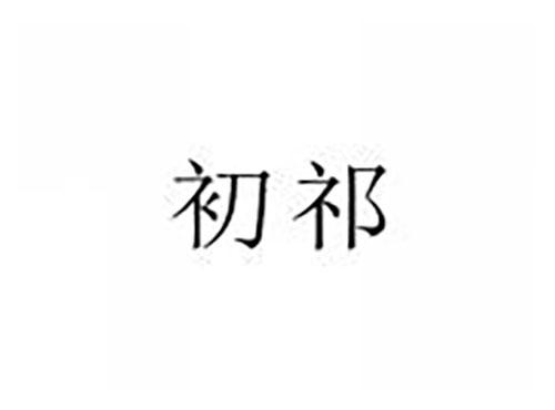 初祁