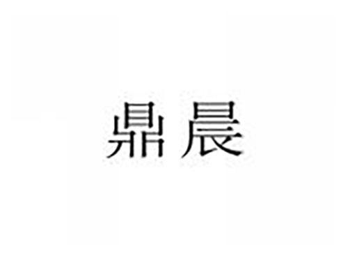 鼎晨