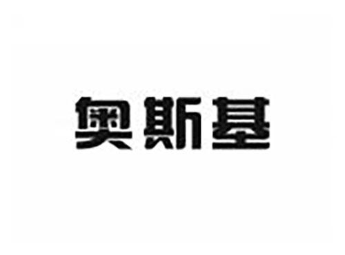 奥斯基