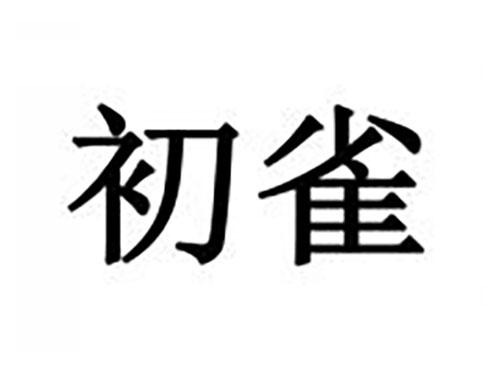 初雀