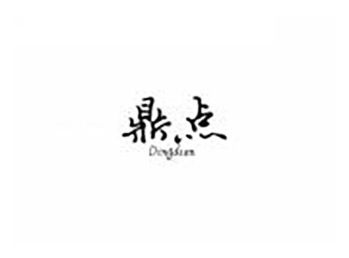 鼎点