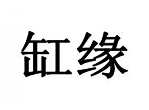 缸缘