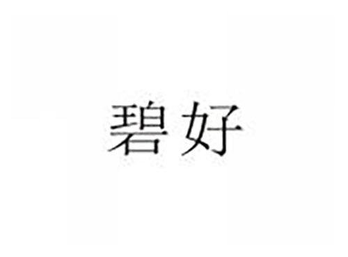 碧好