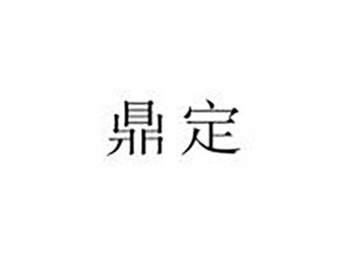 鼎定