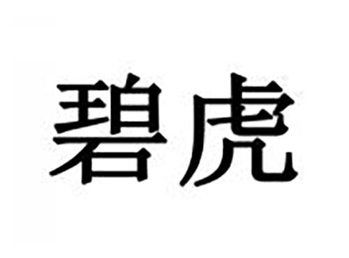 碧虎