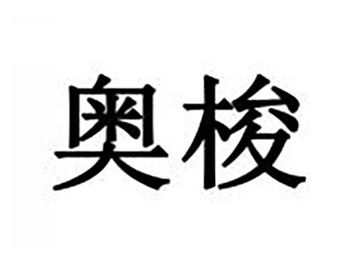 奥梭