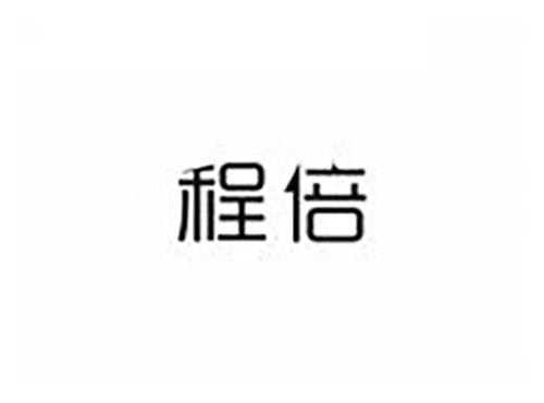 程倍