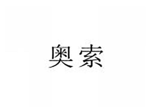 奥索