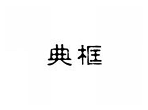 典框