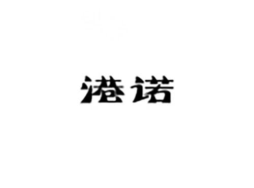 港诺