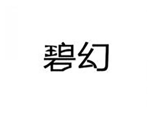 碧幻