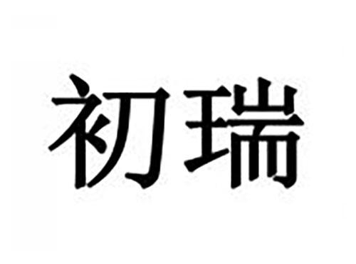 初瑞