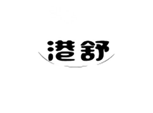 港舒