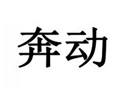 奔动
