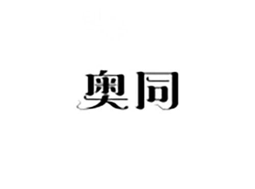 奥同