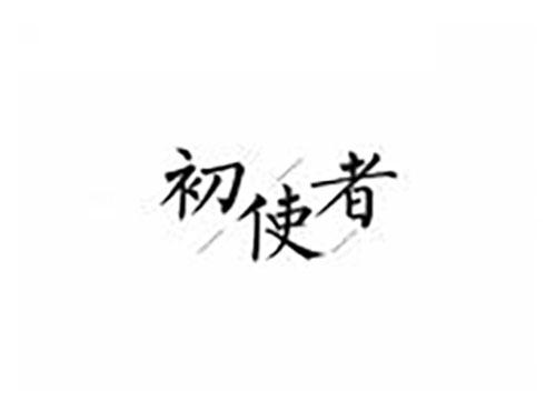 初使者