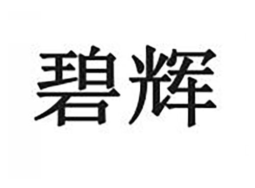 碧辉