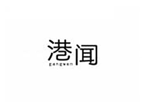 港闻