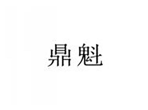 鼎魁