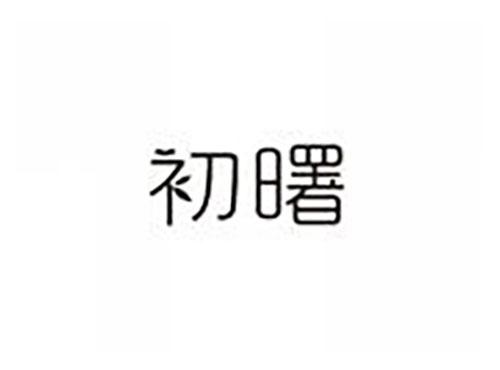 初曙