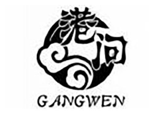港问 Gangwen