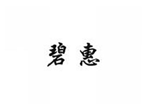 碧惠