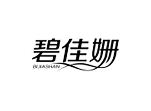 碧佳姗
