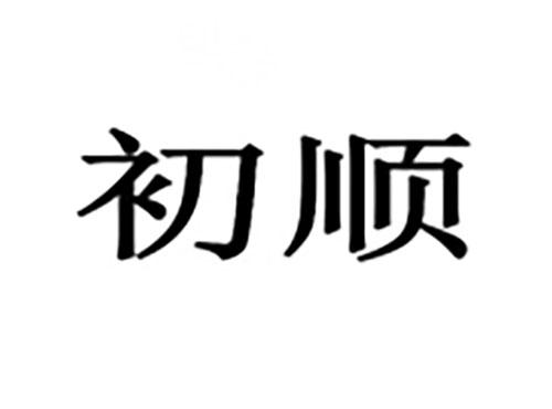 初顺