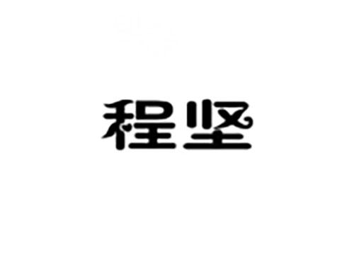 程坚