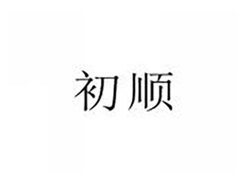 初顺