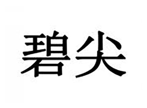 碧尖