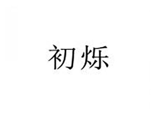 初烁