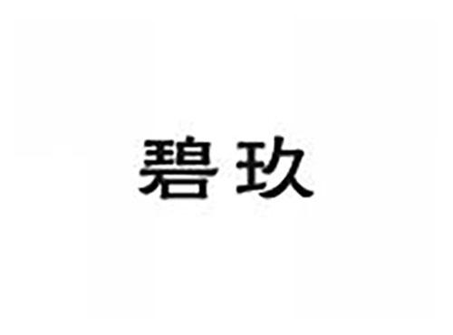 碧玖