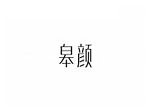 皋颜