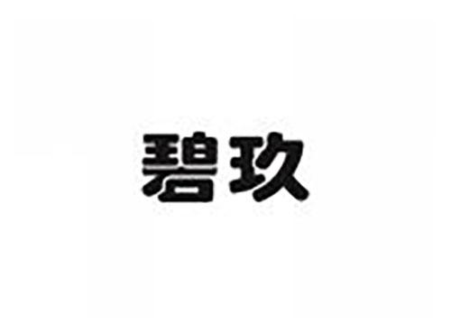 碧玖