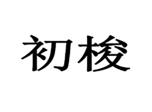 初梭