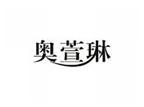 奥萱琳