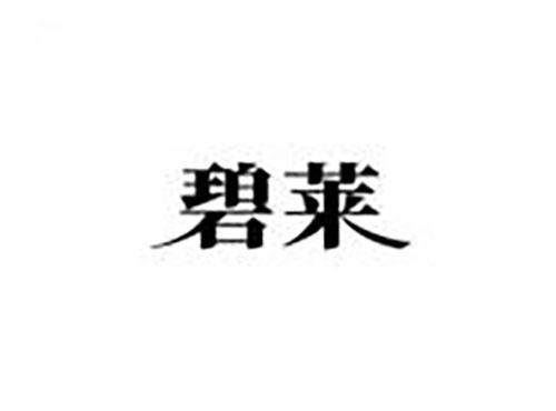 碧莱