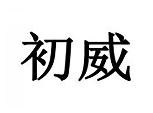 初威