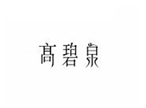 高碧泉