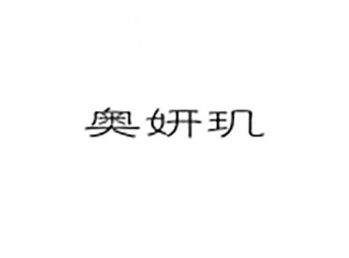 奥妍玑