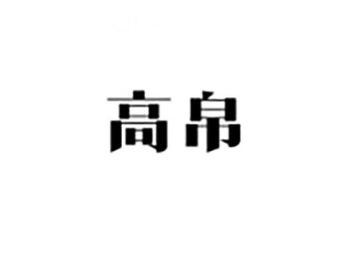 高帛