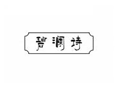 碧澜诗