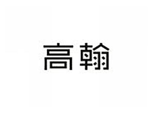 高翰