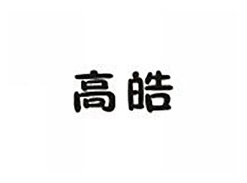 高皓