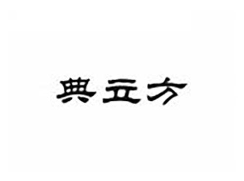 典立方